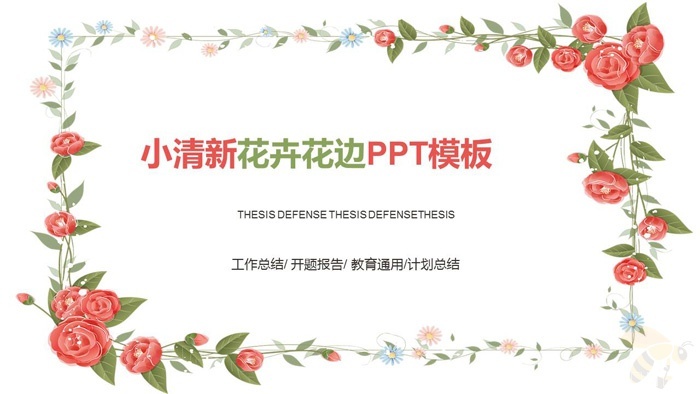 小清新韩范花卉边框PPT模板-小微资源网